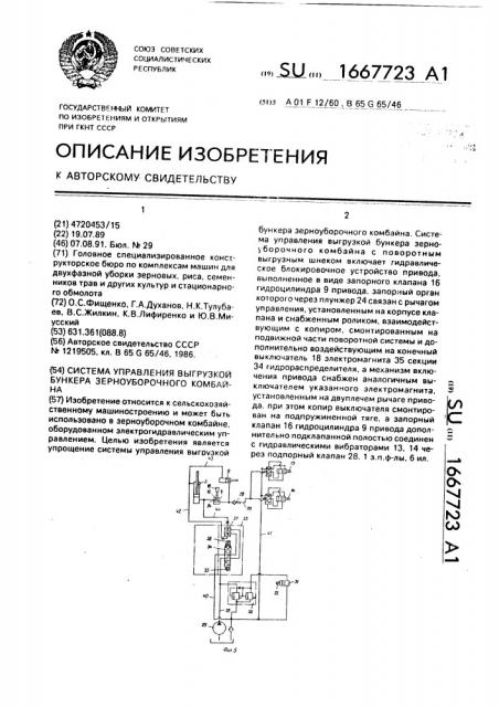 Система управления выгрузкой бункера зерноуборочного комбайна (патент 1667723)
