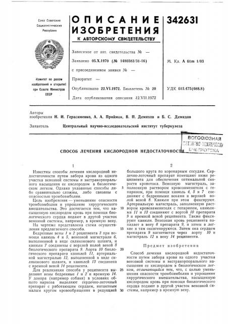 Способ лечения кислородной недостаточности.-^б<-т?/! :.>&:отекл (патент 342631)