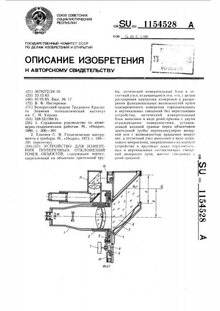 Устройство для измерения поперечных отклонений точек объектов (патент 1154528)