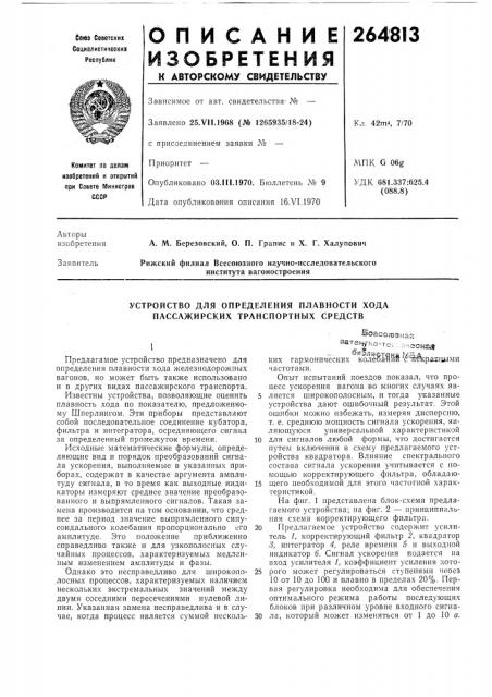Устройство для определения плавности хода пассажирских транспортных средств (патент 264813)