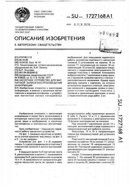 Кассетное устройство для магнитной записи - воспроизведения информации (патент 1727168)