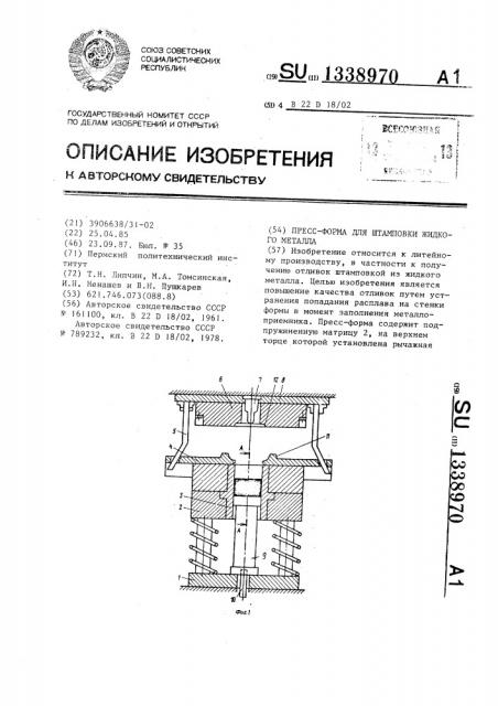 Пресс-форма для штамповки жидкого металла (патент 1338970)