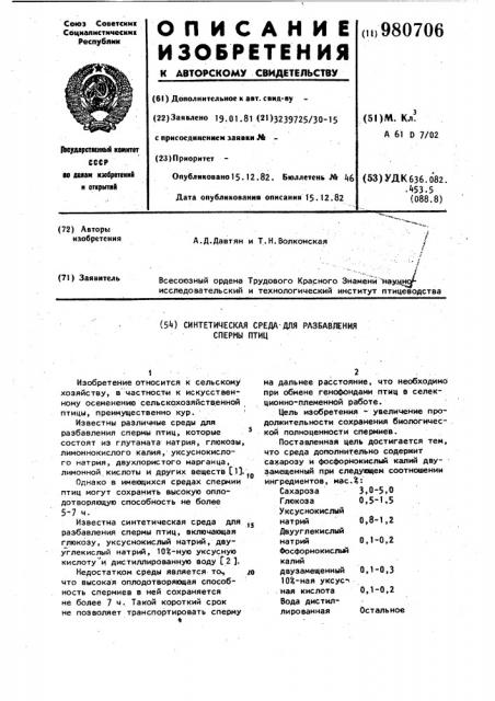 Синтетическая среда для разбавления спермы птиц (патент 980706)