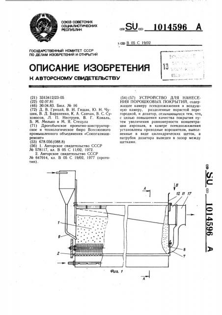 Устройство для нанесения порошковых покрытий (патент 1014596)