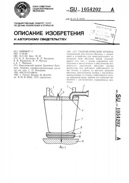 Гидравлический кранец (патент 1054202)
