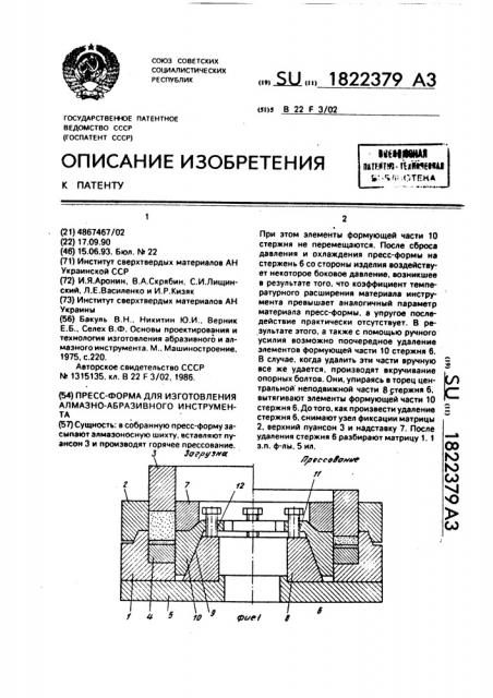 Пресс-форма для изготовления алмазно-абразивного инструмента (патент 1822379)