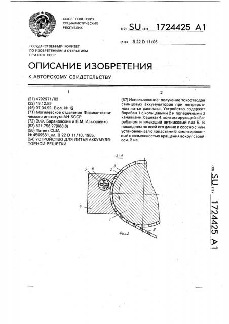 Устройство для литья аккумуляторной решетки (патент 1724425)