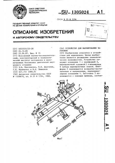 Устройство для маркирования заготовок (патент 1305024)