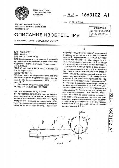 Подземный водосброс (патент 1663102)