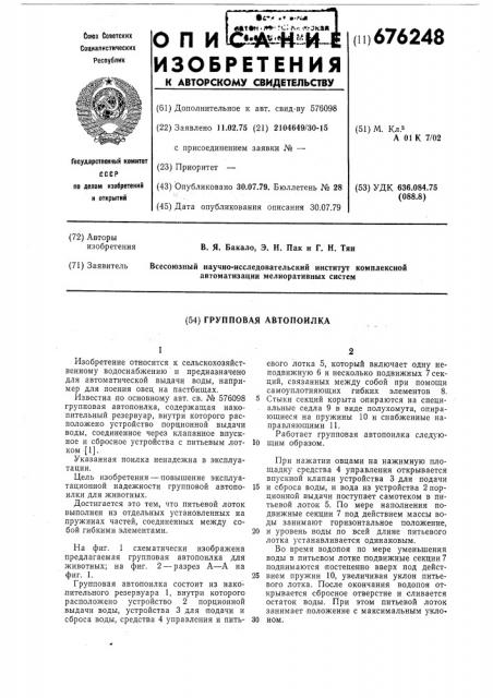 Групповая автопоилка (патент 676248)