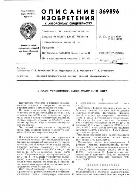 Способ фракционирования молочного жира (патент 369896)