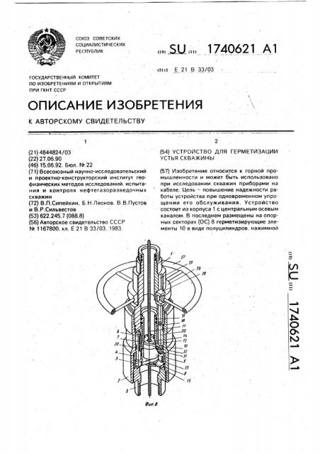 Устройство для герметизации устья скважины (патент 1740621)