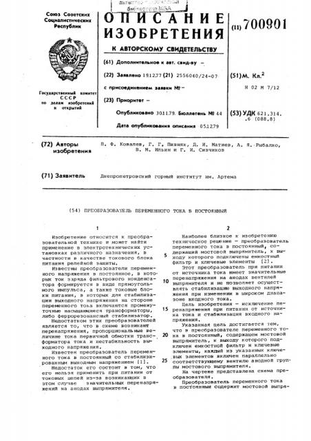 Преобразователь переменного тока в постоянный (патент 700901)