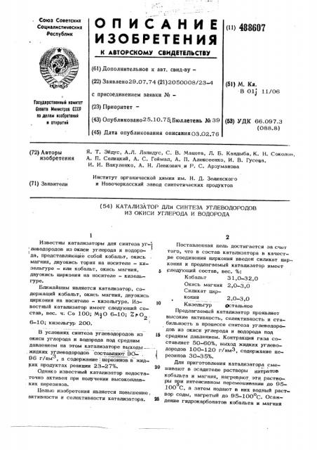 Катализатор для синтеза углеводородов из окиси углерода и водорода (патент 488607)