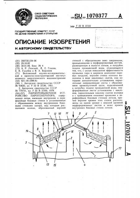 Паропромывочное устройство парогенератора (патент 1070377)