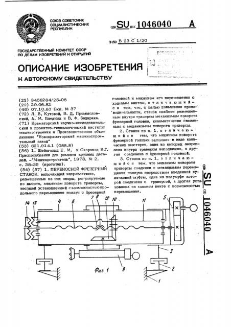 Переносной фрезерный станок (патент 1046040)