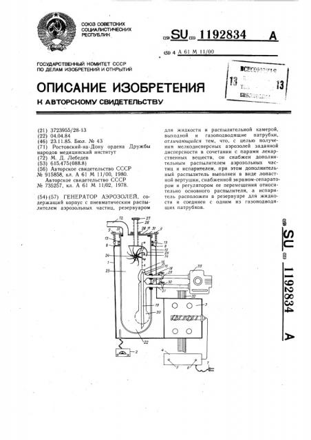 Генератор аэрозолей (патент 1192834)