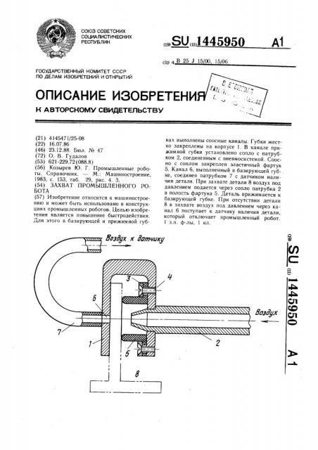 Захват промышленного робота (патент 1445950)