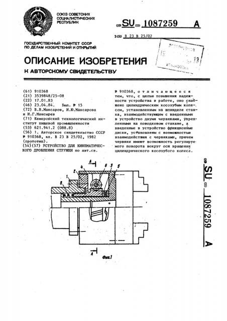 Устройство для кинематического дробления стружки (патент 1087259)