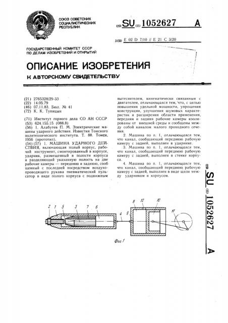 Машина ударного действия (патент 1052627)