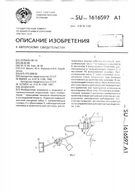 Эндоскоп (патент 1616597)