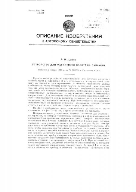 Устройство для магнитного кароттажа скважин (патент 82714)