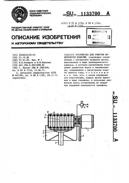 Устройство для очистки поверхности изделий (патент 1133700)