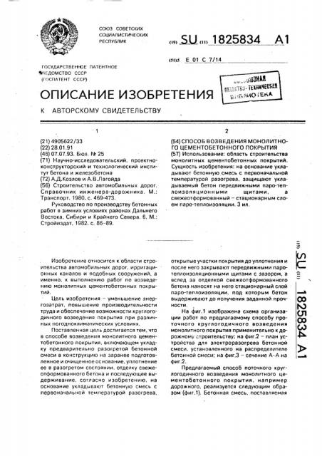 Способ возведения монолитного цементобетонного покрытия (патент 1825834)