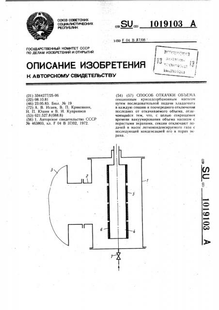 Способ откачки объема (патент 1019103)