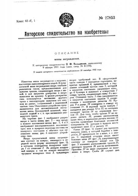 Мина заграждения (патент 27853)