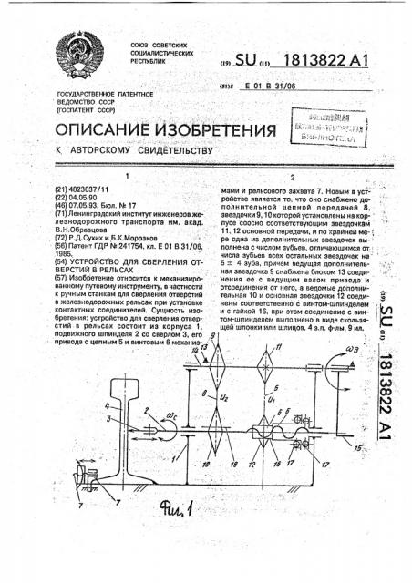 Устройство для сверления отверстий в рельсах (патент 1813822)