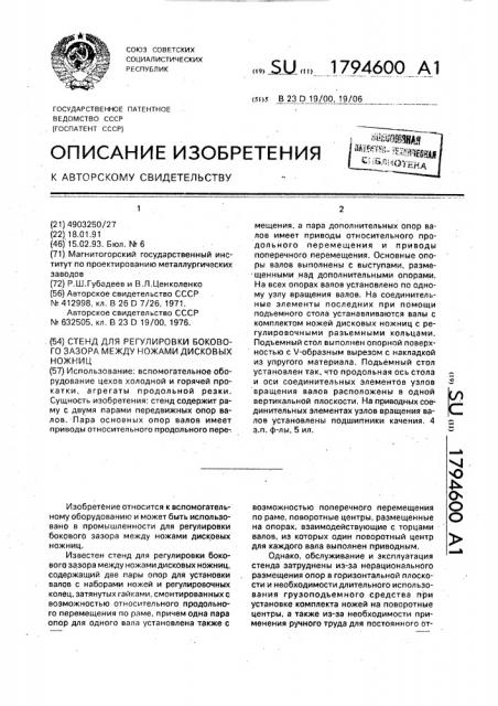 Стенд для регулировки бокового зазора между ножами дисковых ножниц (патент 1794600)