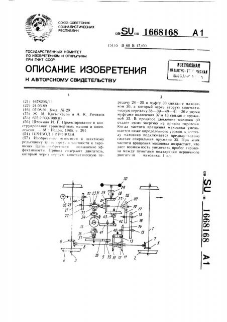 Привод гировоза (патент 1668168)