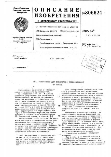 Устройство для формования стекло-изделий ha ножке (патент 806624)