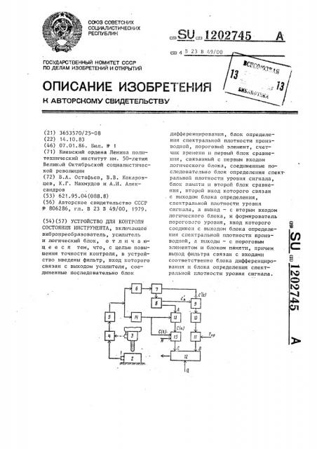 Устройство для контроля состояния инструмента (патент 1202745)