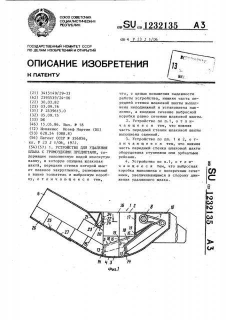 Устройство для удаления шлака с громоздкими предметами (патент 1232135)