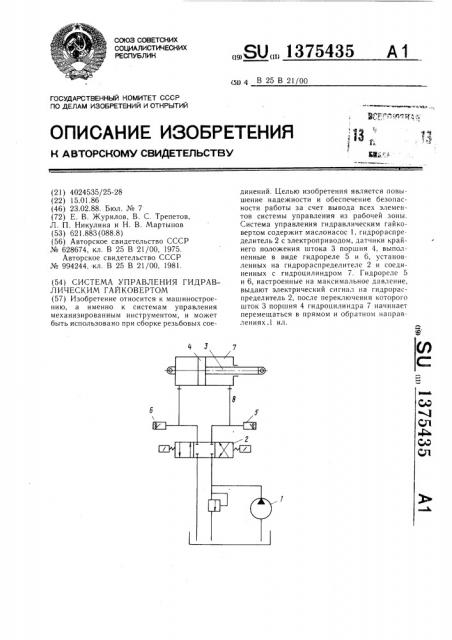 Система управления гидравлическим гайковертом (патент 1375435)
