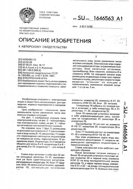Электронная игра (патент 1646563)