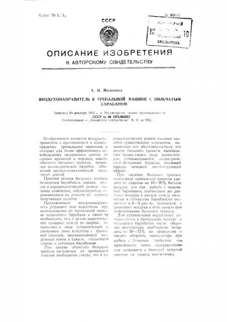 Воздухонаправитель к трепальной машине с пильчатым барабаном (патент 94612)