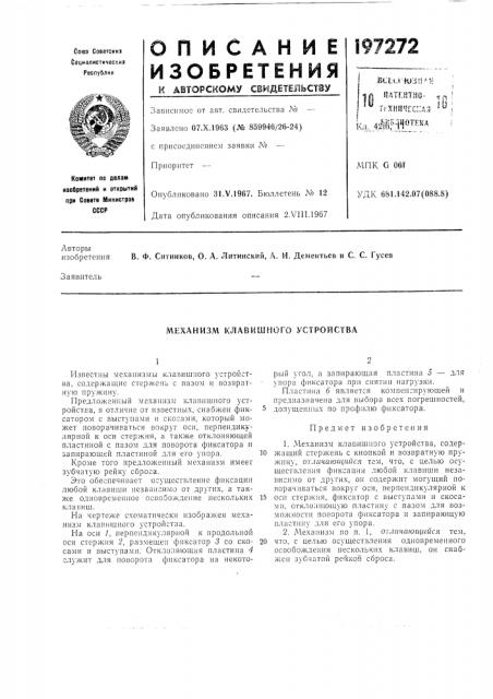 Механизм клавишного устройства (патент 197272)