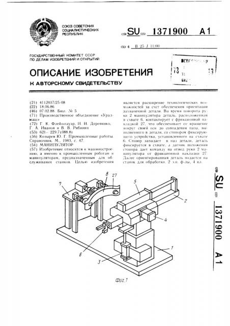 Манипулятор (патент 1371900)