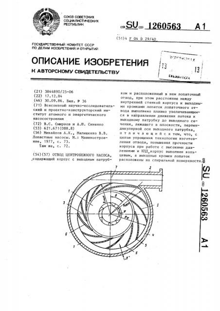 Отвод центробежного насоса (патент 1260563)