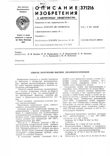 Способ получения высших диалкилселенидов (патент 371216)