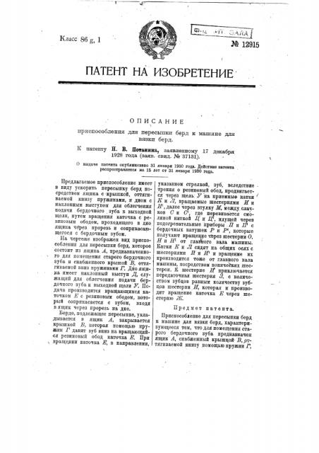 Приспособление для пересыпки берд к машине для вязки берд (патент 12915)