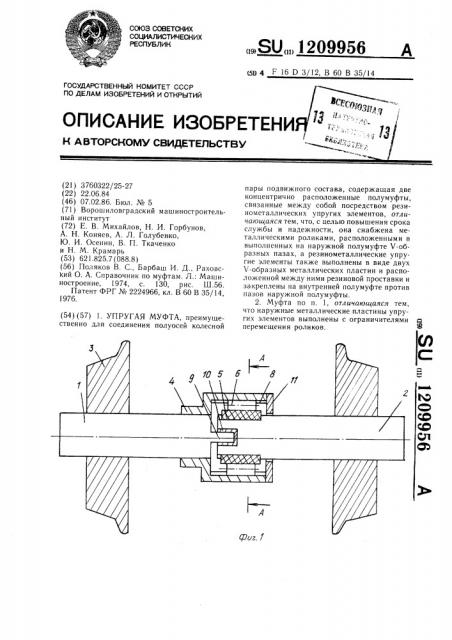 Упругая муфта (патент 1209956)