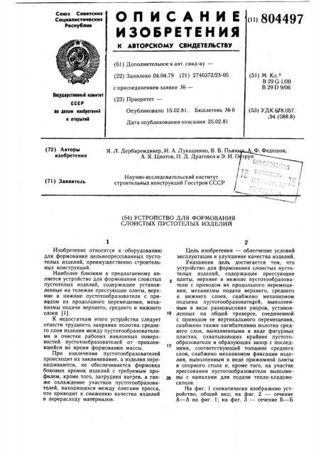 Устройство для формования слоистыхпустотелых изделий (патент 804497)