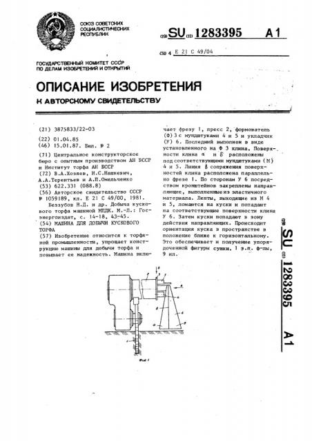 Машина для добычи кускового торфа (патент 1283395)