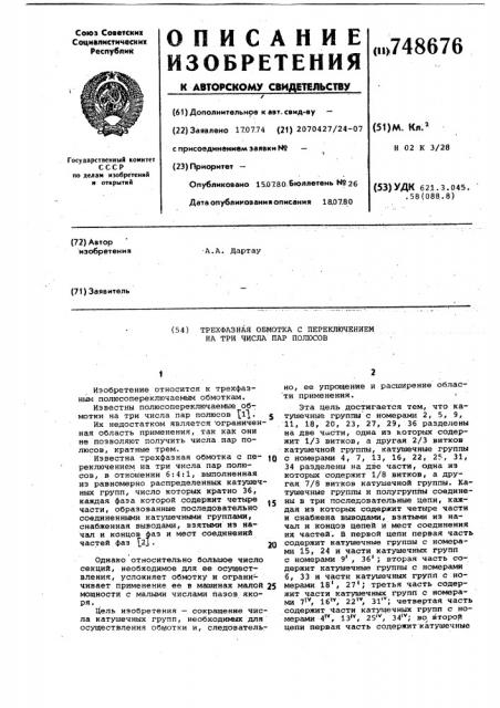 Трехфазная обмотка с переключением на три числа пар полюсов (патент 748676)