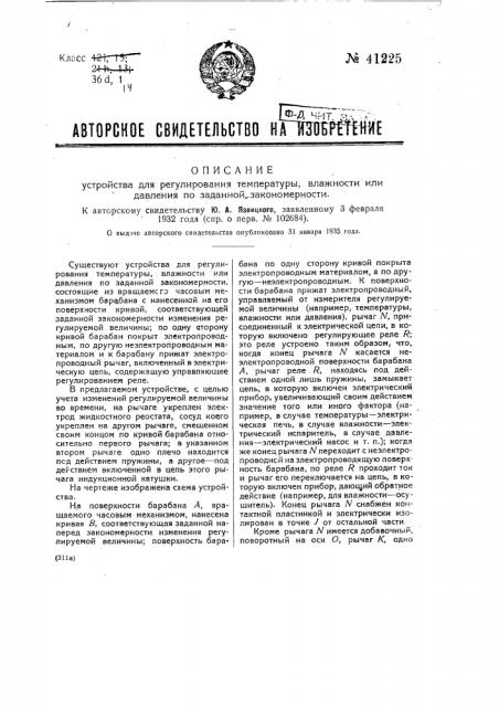 Устройство для регулирования температуры, влажности или давления по заданной закономерности (патент 41225)