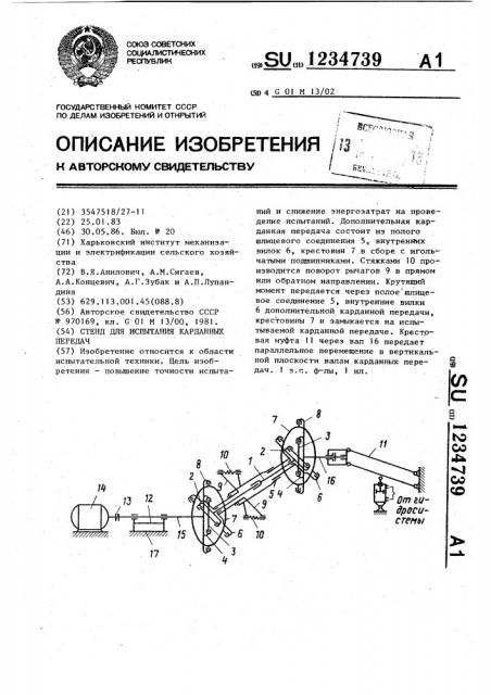 Стенд для испытания карданных передач (патент 1234739)